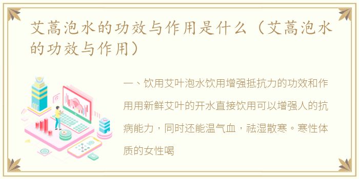 艾蒿泡水的功效与作用是什么（艾蒿泡水的功效与作用）