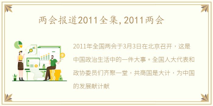 两会报道2011全集,2011两会
