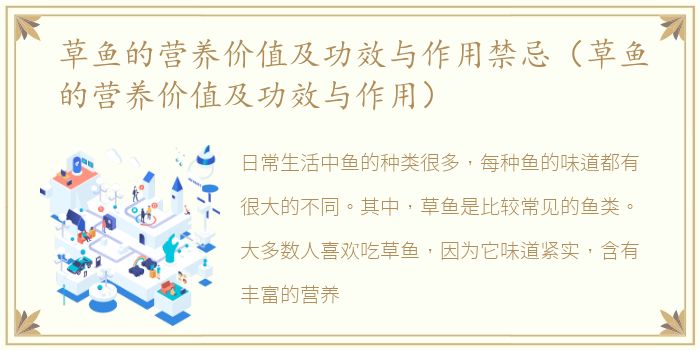 草鱼的营养价值及功效与作用禁忌（草鱼的营养价值及功效与作用）