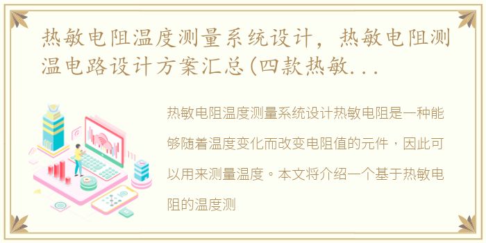 热敏电阻温度测量系统设计，热敏电阻测温电路设计方案汇总(四款热敏电阻测温电路设计
