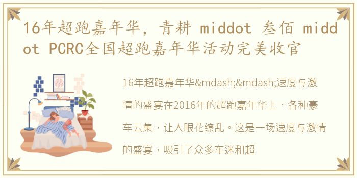 16年超跑嘉年华，青耕 middot 叁佰 middot PCRC全国超跑嘉年华活动完美收官