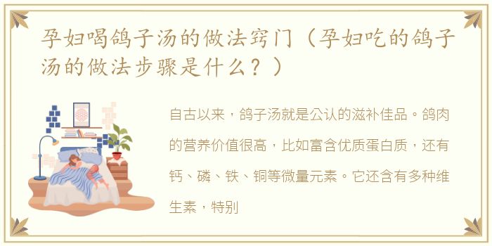 孕妇喝鸽子汤的做法窍门（孕妇吃的鸽子汤的做法步骤是什么？）