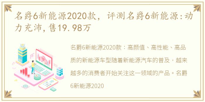 名爵6新能源2020款，评测名爵6新能源:动力充沛,售19.98万
