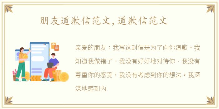 朋友道歉信范文,道歉信范文