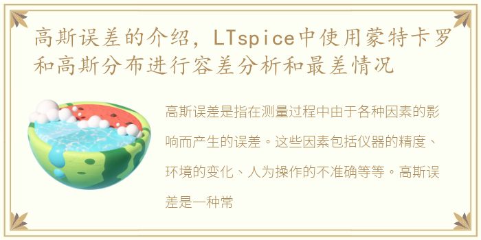 高斯误差的介绍，LTspice中使用蒙特卡罗和高斯分布进行容差分析和最差情况