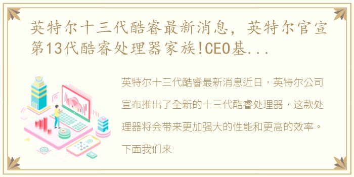英特尔十三代酷睿最新消息，英特尔官宣第13代酷睿处理器家族!CEO基辛格:摩尔定律未来
