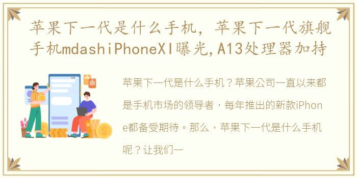 苹果下一代是什么手机，苹果下一代旗舰手机mdashiPhoneXI曝光,A13处理器加持