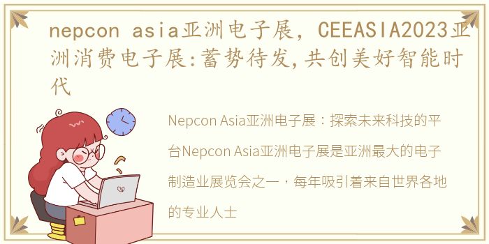 nepcon asia亚洲电子展，CEEASIA2023亚洲消费电子展:蓄势待发,共创美好智能时代