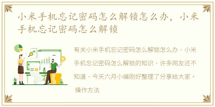 小米手机忘记密码怎么解锁怎么办，小米手机忘记密码怎么解锁