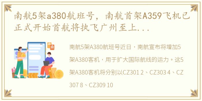 南航5架a380航班号，南航首架A359飞机已正式开始首航将执飞广州至上海虹桥航线