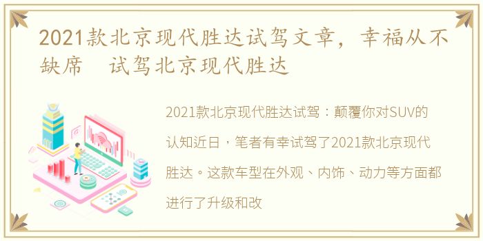 2021款北京现代胜达试驾文章，幸福从不缺席 试驾北京现代胜达