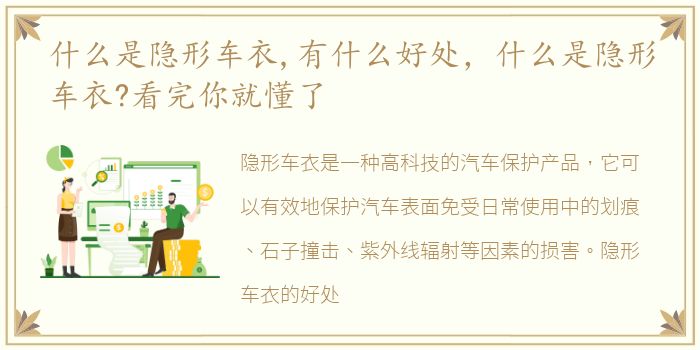 什么是隐形车衣,有什么好处，什么是隐形车衣?看完你就懂了