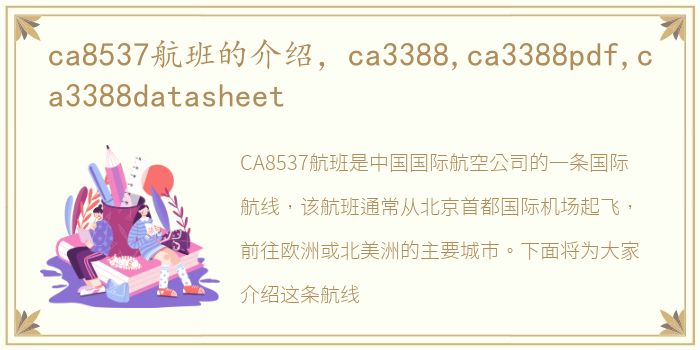 ca8537航班的介绍，ca3388,ca3388pdf,ca3388datasheet