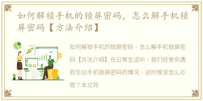 如何解锁手机的锁屏密码，怎么解手机锁屏密码【方法介绍】
