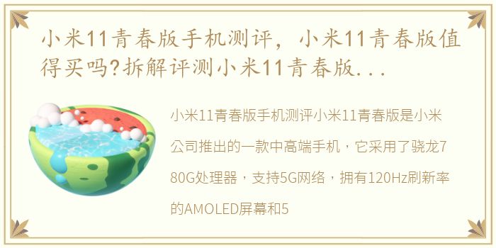 小米11青春版手机测评，小米11青春版值得买吗?拆解评测小米11青春版参数配置与快
