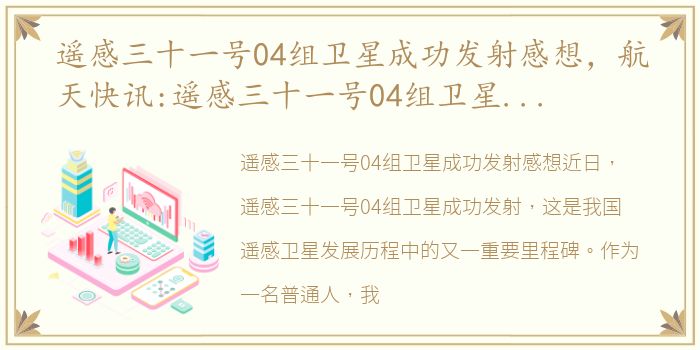 遥感三十一号04组卫星成功发射感想，航天快讯:遥感三十一号04组卫星成功发射毅力号在火星录到