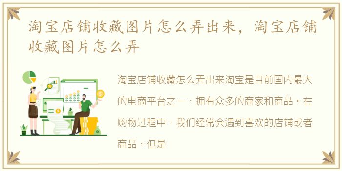 淘宝店铺收藏图片怎么弄出来，淘宝店铺收藏图片怎么弄