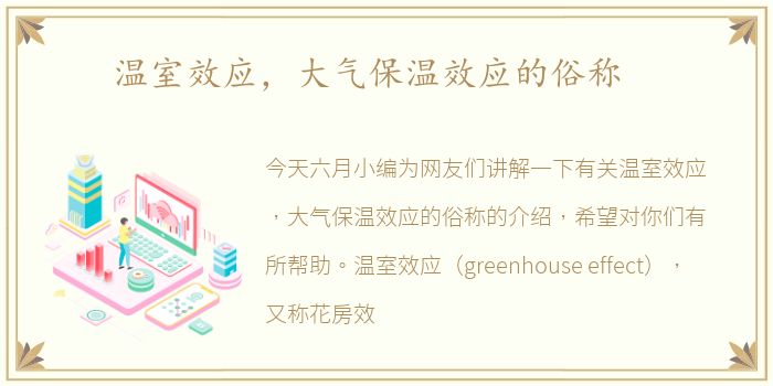 温室效应，大气保温效应的俗称