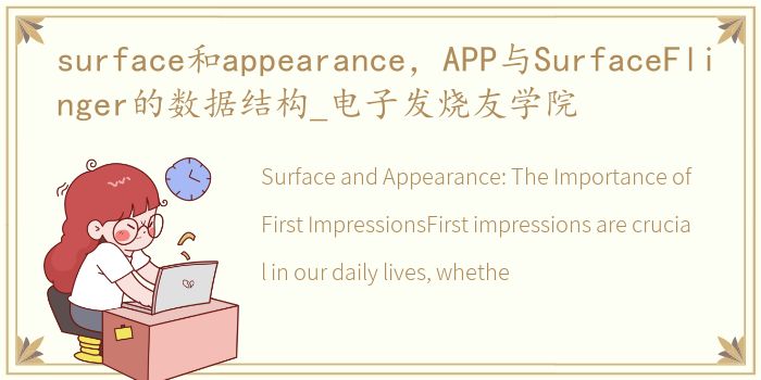 surface和appearance，APP与SurfaceFlinger的数据结构_电子发烧友学院