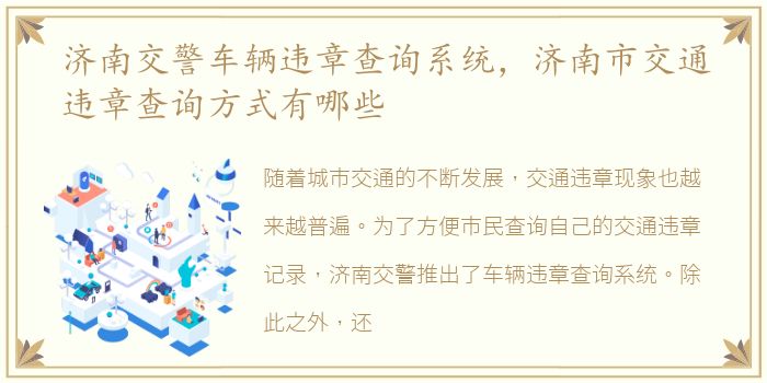 济南交警车辆违章查询系统，济南市交通违章查询方式有哪些