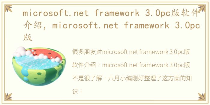 microsoft.net framework 3.0pc版软件介绍，microsoft.net framework 3.0pc版
