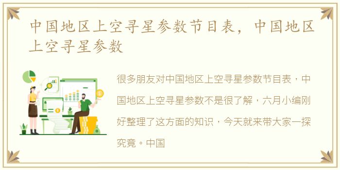 中国地区上空寻星参数节目表，中国地区上空寻星参数