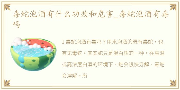 毒蛇泡酒有什么功效和危害_毒蛇泡酒有毒吗