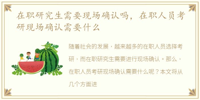 在职研究生需要现场确认吗，在职人员考研现场确认需要什么