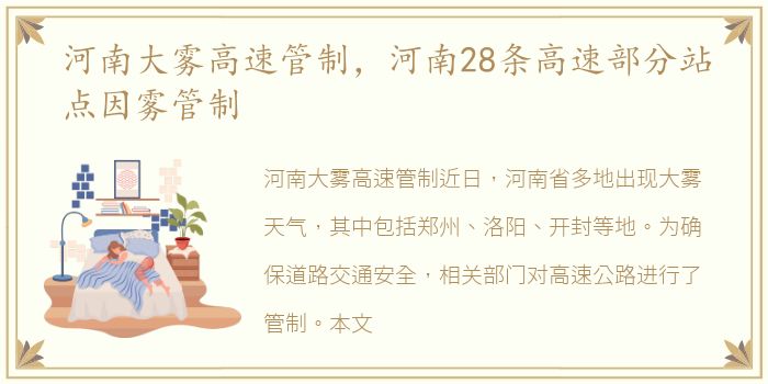 河南大雾高速管制，河南28条高速部分站点因雾管制