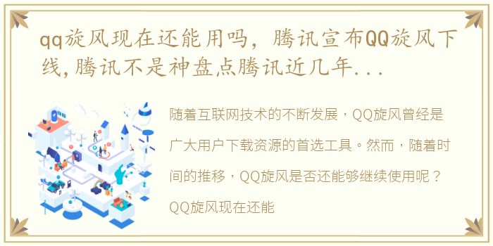 qq旋风现在还能用吗，腾讯宣布QQ旋风下线,腾讯不是神盘点腾讯近几年放弃且失败