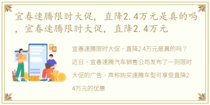 宜春速腾限时大促, 直降2.4万元是真的吗，宜春速腾限时大促, 直降2.4万元