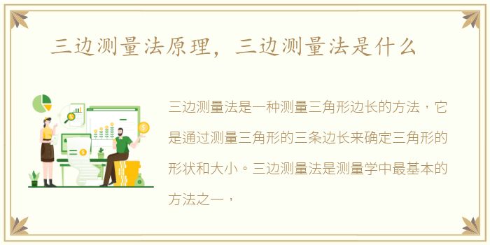 三边测量法原理，三边测量法是什么