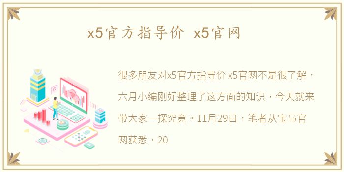 x5官方指导价 x5官网