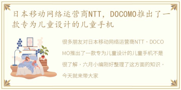 日本移动网络运营商NTT，DOCOMO推出了一款专为儿童设计的儿童手机