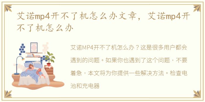 艾诺mp4开不了机怎么办文章，艾诺mp4开不了机怎么办