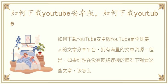 如何下载youtube安卓版，如何下载youtube