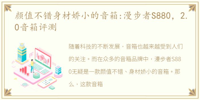 颜值不错身材娇小的音箱:漫步者S880，2.0音箱评测