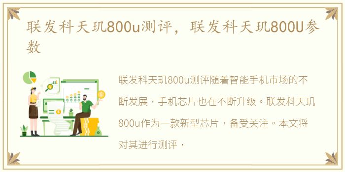 联发科天玑800u测评，联发科天玑800U参数