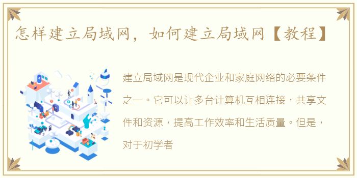 怎样建立局域网，如何建立局域网【教程】