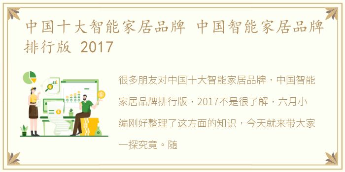 中国十大智能家居品牌 中国智能家居品牌排行版 2017