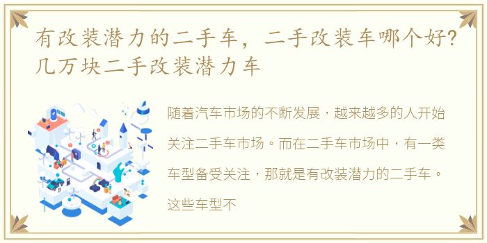 有改装潜力的二手车，二手改装车哪个好?几万块二手改装潜力车