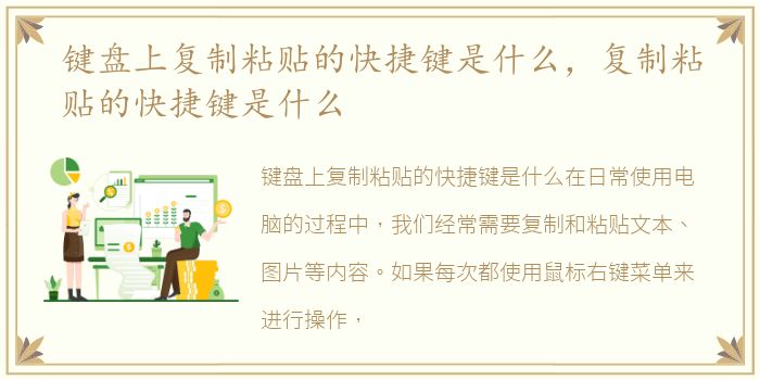 键盘上复制粘贴的快捷键是什么，复制粘贴的快捷键是什么
