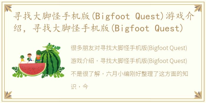 寻找大脚怪手机版(Bigfoot Quest)游戏介绍，寻找大脚怪手机版(Bigfoot Quest)