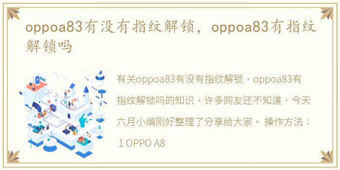 oppoa83有没有指纹解锁，oppoa83有指纹解锁吗