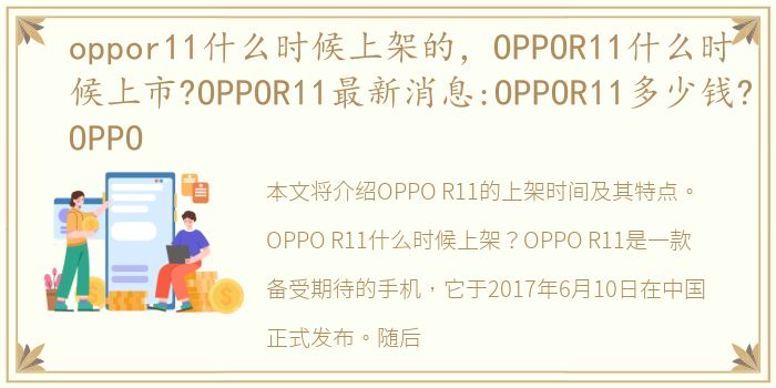 oppor11什么时候上架的，OPPOR11什么时候上市?OPPOR11最新消息:OPPOR11多少钱?OPPO