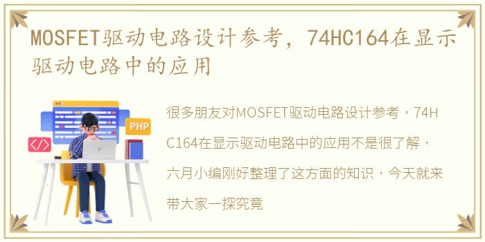 MOSFET驱动电路设计参考，74HC164在显示驱动电路中的应用