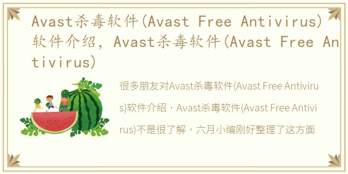 Avast杀毒软件(Avast Free Antivirus)软件介绍，Avast杀毒软件(Avast Free Antivirus)