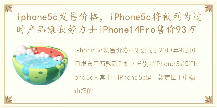 iphone5c发售价格，iPhone5c将被列为过时产品镶嵌劳力士iPhone14Pro售价93万