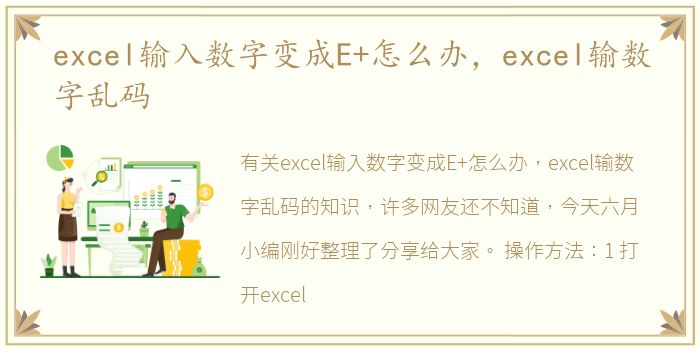 excel输入数字变成E+怎么办，excel输数字乱码