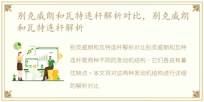 别克威朗和瓦特连杆解析对比，别克威朗和瓦特连杆解析